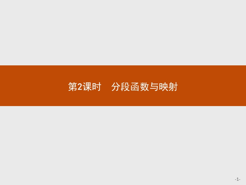 2017年全优指导高中数学人教a版必修1课件：1.2.2.2 分段函数与映射 .ppt_第1页