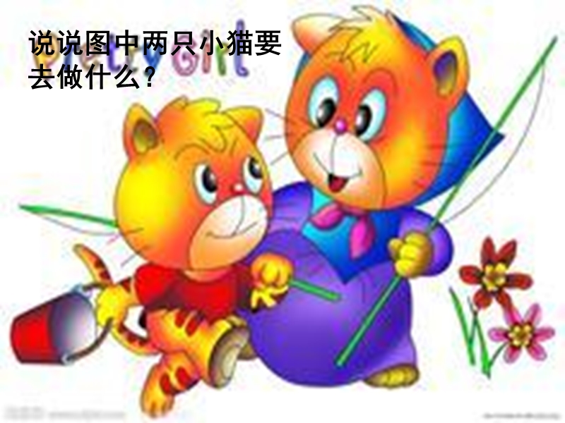 语文一年级下长春版3.3《小猫钓鱼》课件.ppt_第2页