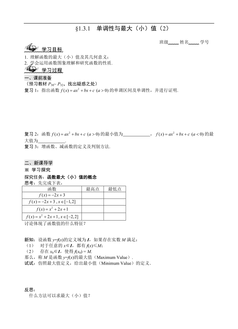 山东省高中人教a版必修1数学导学案：1.3.1 单调性与最大（小）值（2）.doc_第1页