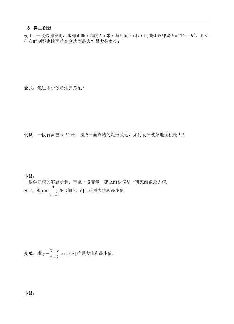 山东省高中人教a版必修1数学导学案：1.3.1 单调性与最大（小）值（2）.doc_第2页