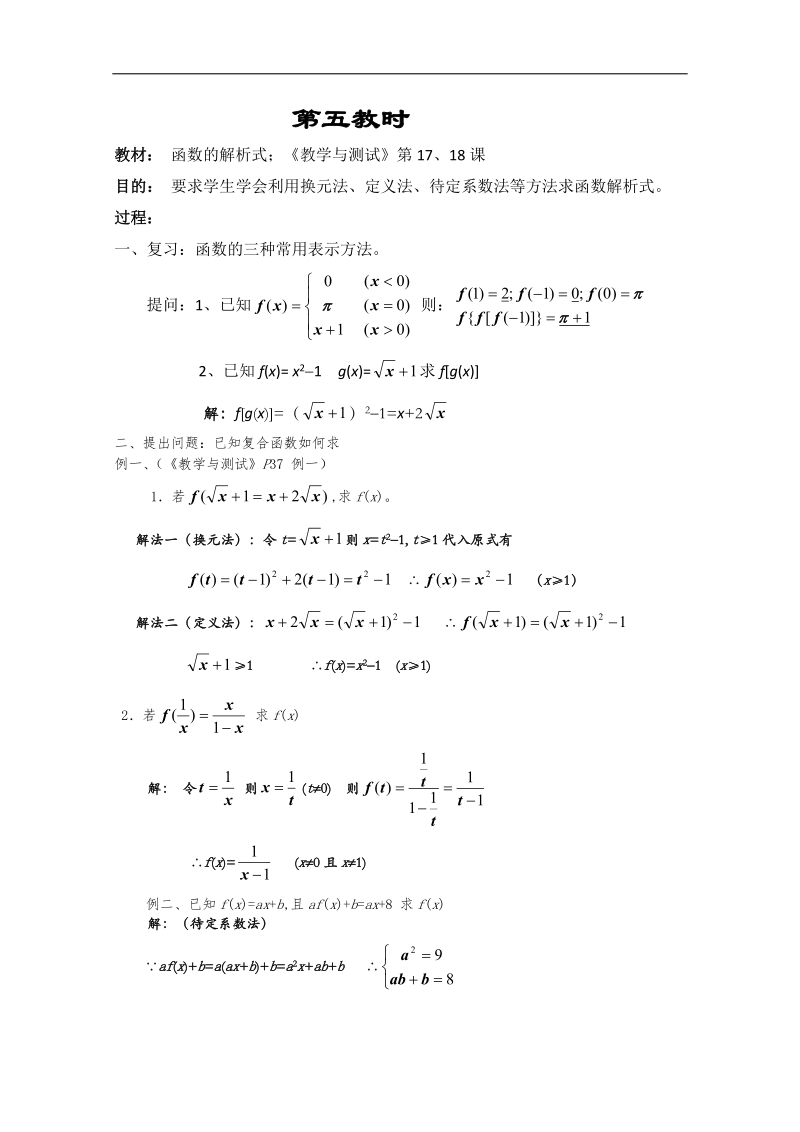 【优秀教案】高一数学教案集：第五教时 函数的解析式.doc_第1页