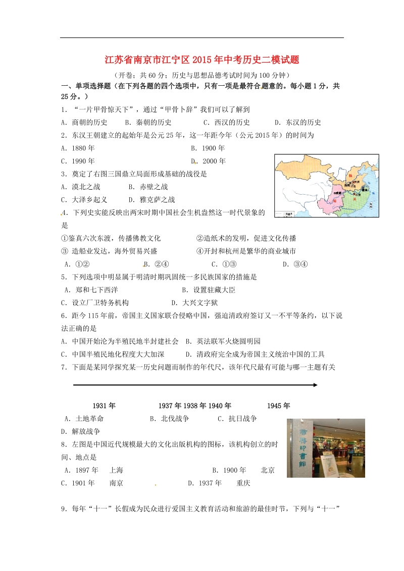 江苏省南京市江宁区2015年中考历史二模试题.doc_第1页