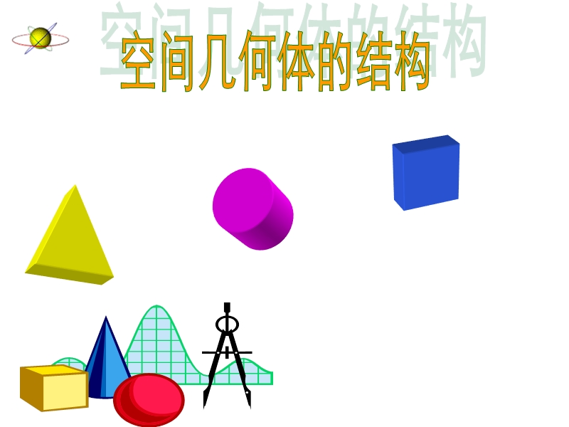 高中数学必修2课件：1.1空间几何体的结构 (共48张ppt).ppt_第1页