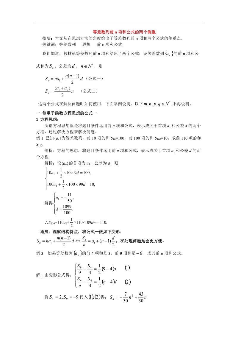 【优选整合】人教a版高中数学必修五第二章第3节《等差数列前n项数和》（第2课时）素材4.doc_第1页