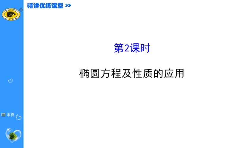 【课时讲练通】人教a版高中数学选修1-1课件：2.1.2.2 椭圆方程及性质的应用（精讲优练课型）.ppt_第1页