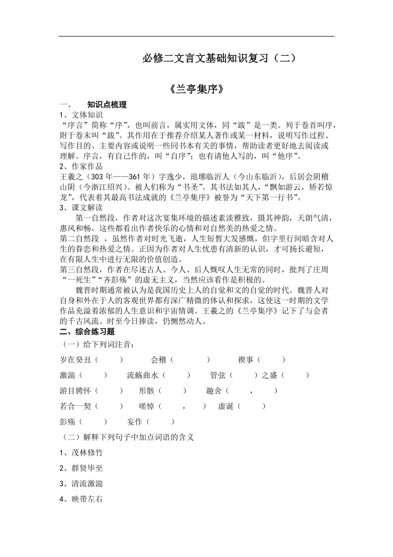 吉林省吉林市第一中学校人教新课标高中语文文言文基础知识复习《兰亭集序》.doc_第1页