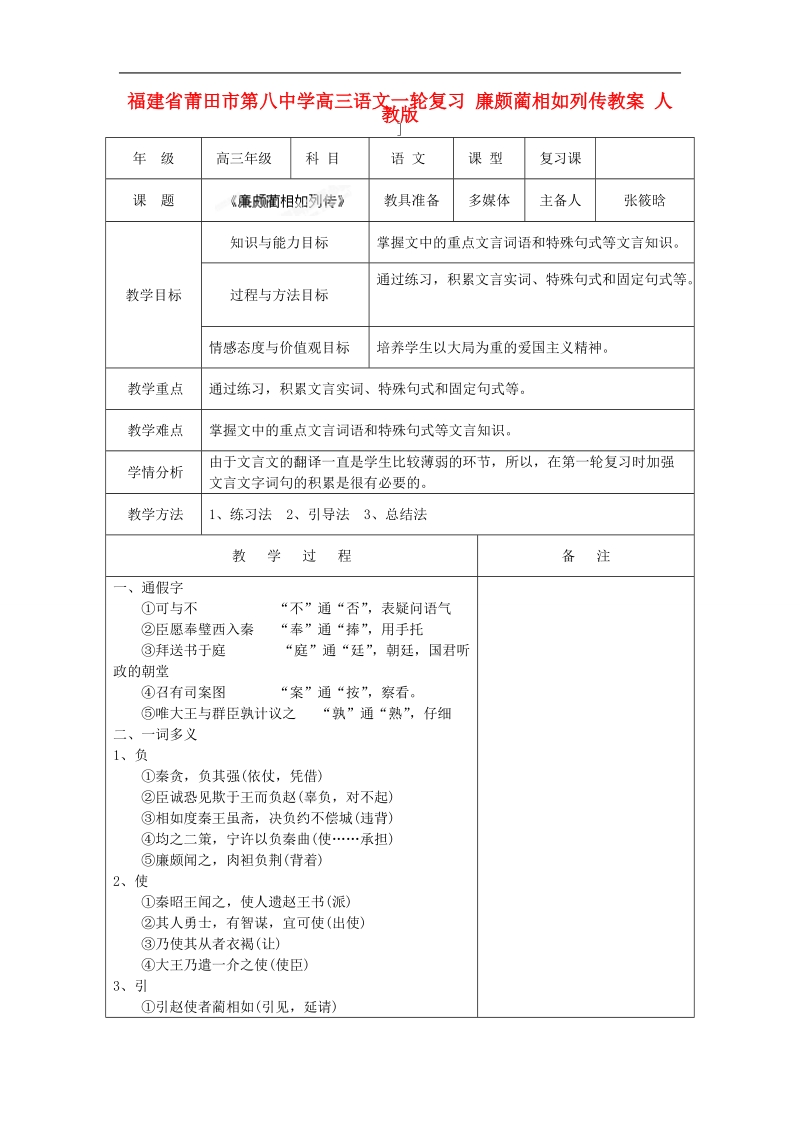 福建省莆田市第八中学高三语文一轮复习 廉颇蔺相如列传教案 人教版.doc_第1页