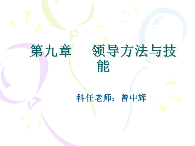 第九章领导方法与技能.ppt_第1页