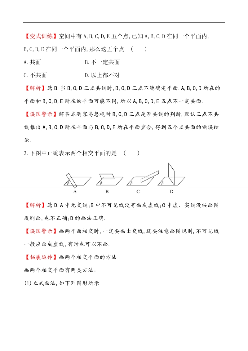 【课时讲练通】人教a版高中数学必修2课时提升作业(7)2.1.1 平面（精讲优练课型）.doc_第2页