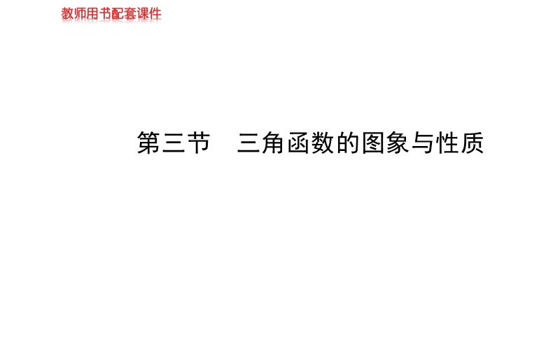 【全程复习方略】高中人教a版数学文（广东用）配套课件：3.3三角函数的图象与性质.ppt_第1页