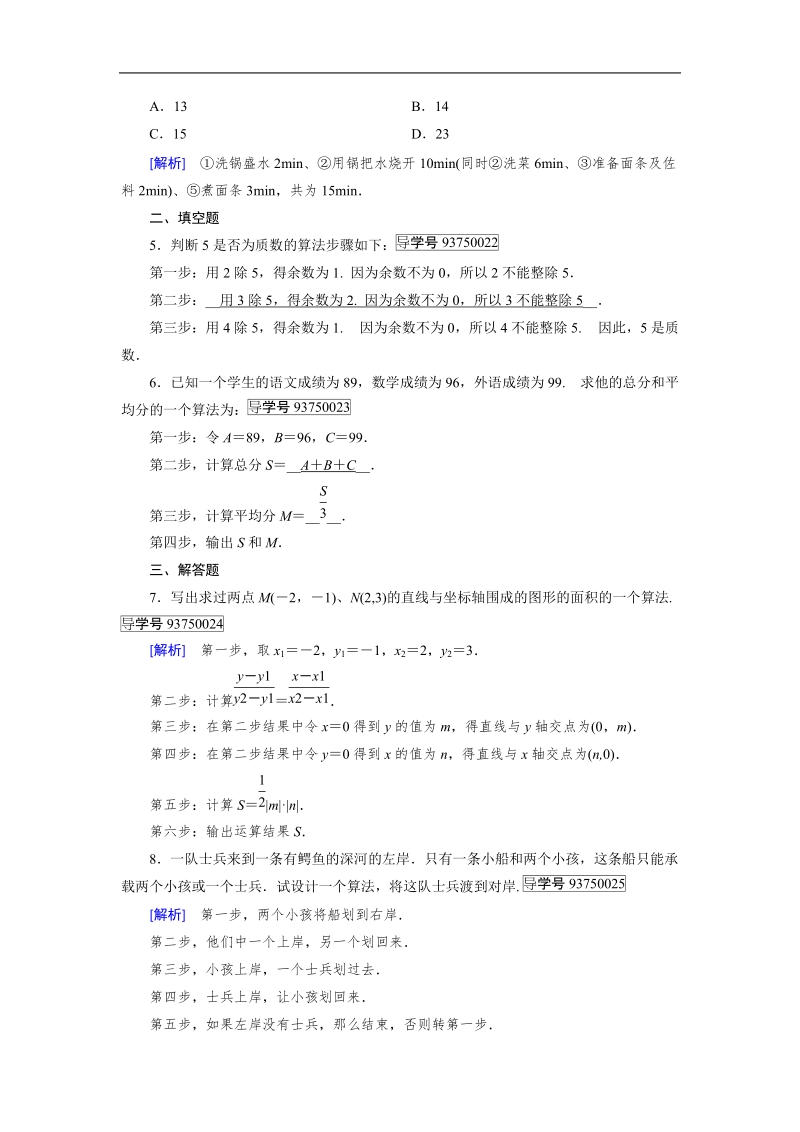 【成才之路】2017年高中数学人教a版必修3同步习题：1.1.1算法的概念.doc_第2页