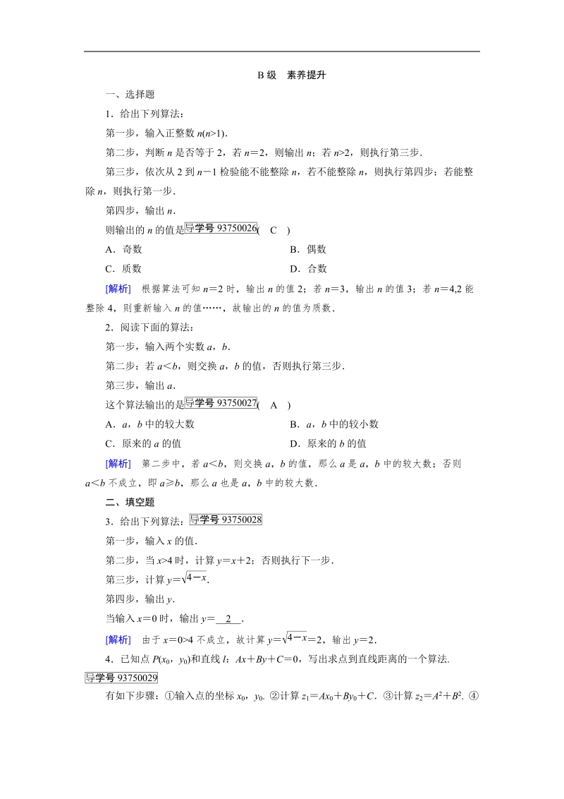 【成才之路】2017年高中数学人教a版必修3同步习题：1.1.1算法的概念.doc_第3页