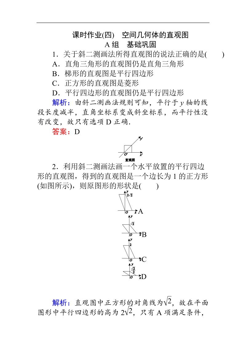 【师说】高一人教版数学必修二练习：第1章 课时 4空间几何体的直观图 word版含答案.doc_第1页