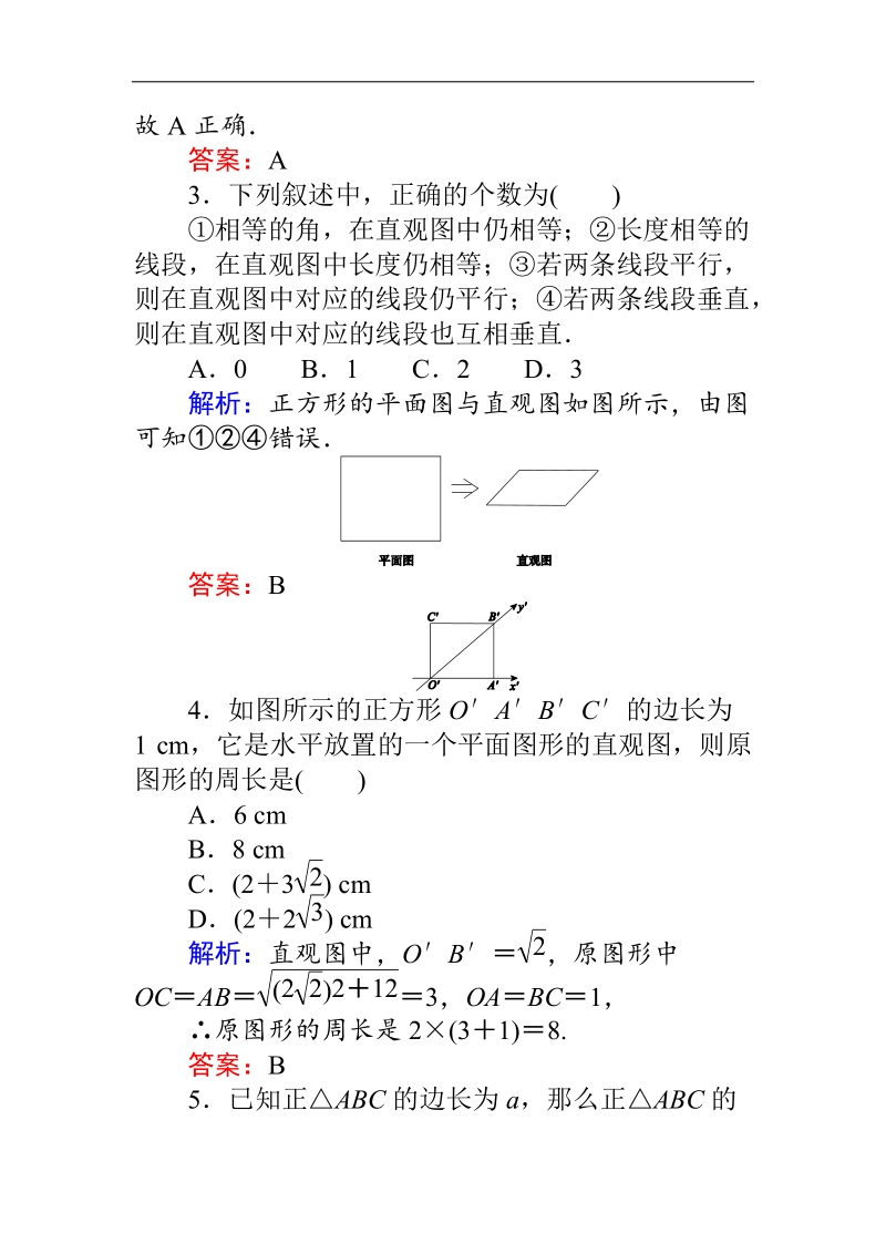 【师说】高一人教版数学必修二练习：第1章 课时 4空间几何体的直观图 word版含答案.doc_第2页