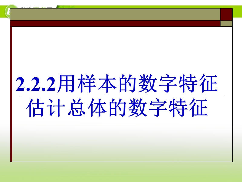 浙江地区 人教a版高一数学：2.2.2《用样本的数字特征估计总体的数字特征》课件.ppt_第1页