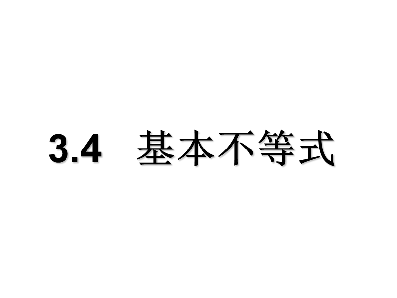 2016年秋高中数学人教a版必修5精品课件：3.4 基本不等式.ppt_第1页