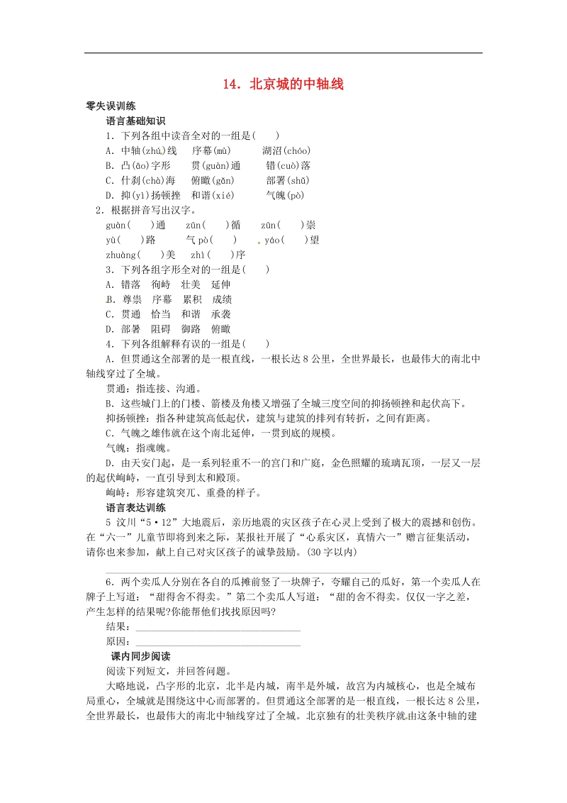 [北京课改版]2015年八年级语文上册14 北京城的中轴线课后零失误训练（含答案）.doc_第1页