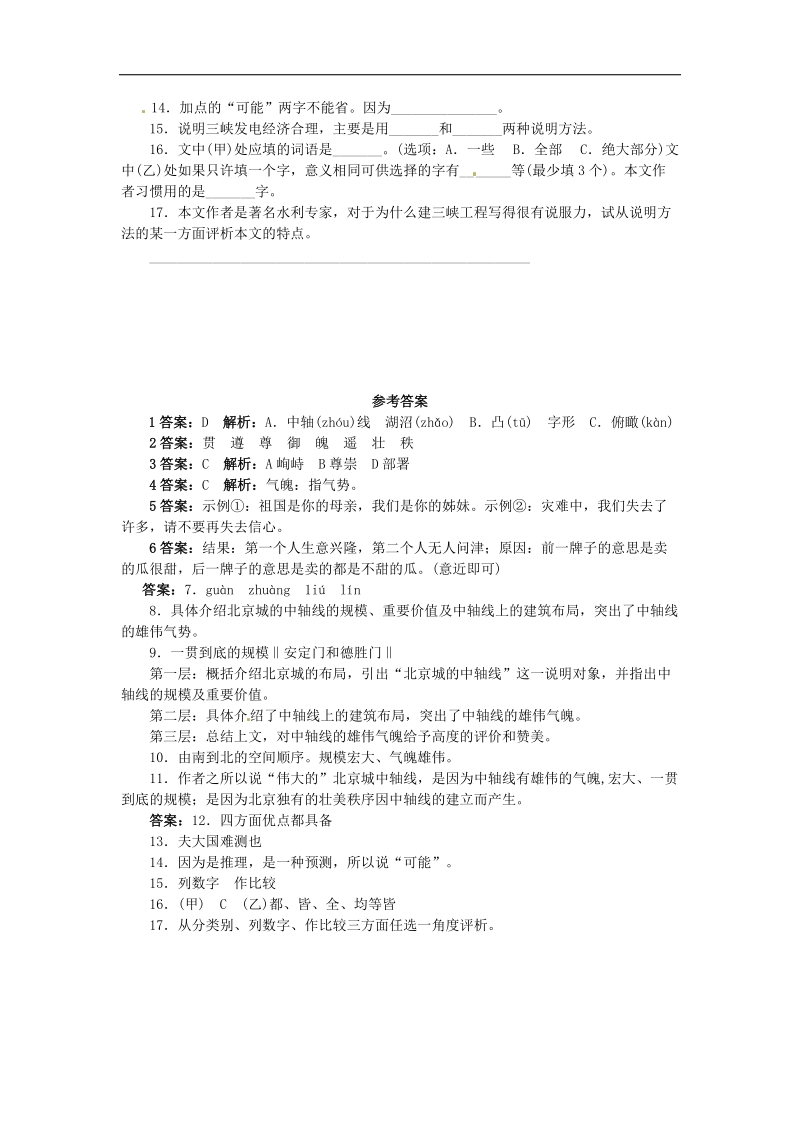 [北京课改版]2015年八年级语文上册14 北京城的中轴线课后零失误训练（含答案）.doc_第3页