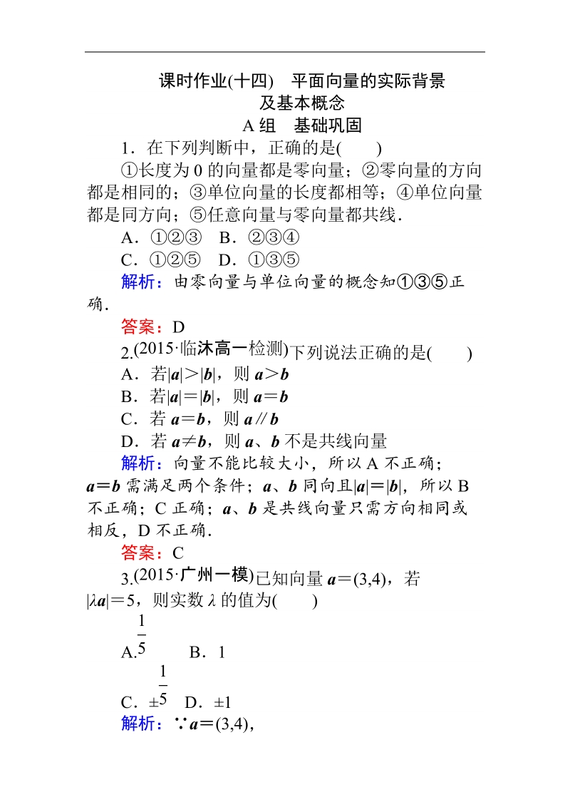 【师说】2015-2016高中数学新课标必修4同步习题：课时作业14.doc_第1页