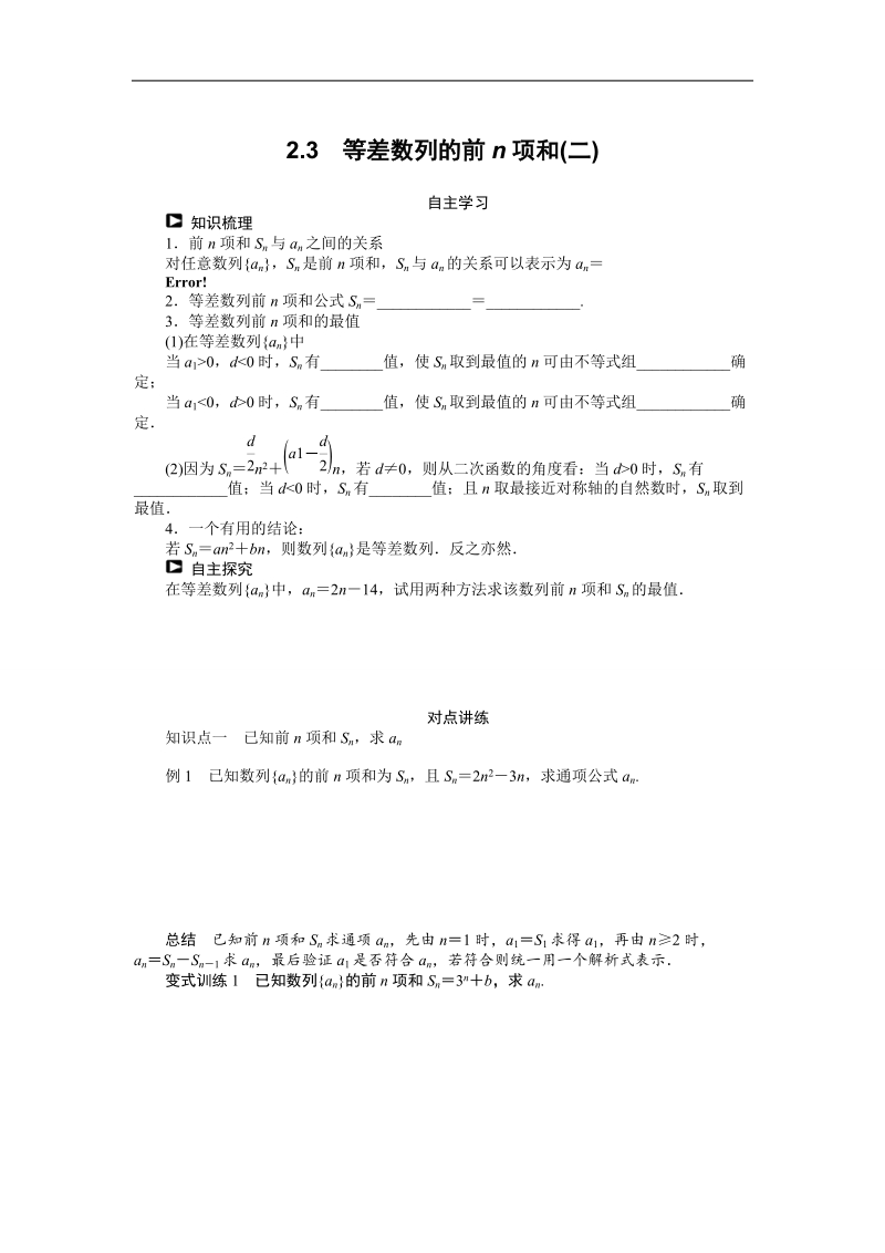 【课堂设计】高中数学 学案（人教a版必修5）第二章 数列 2.3　等差数列的前n项和(二).doc_第1页