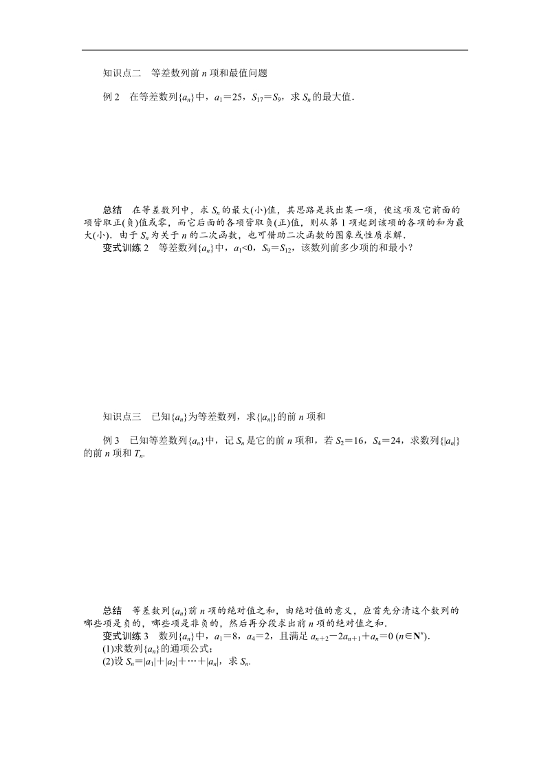 【课堂设计】高中数学 学案（人教a版必修5）第二章 数列 2.3　等差数列的前n项和(二).doc_第2页