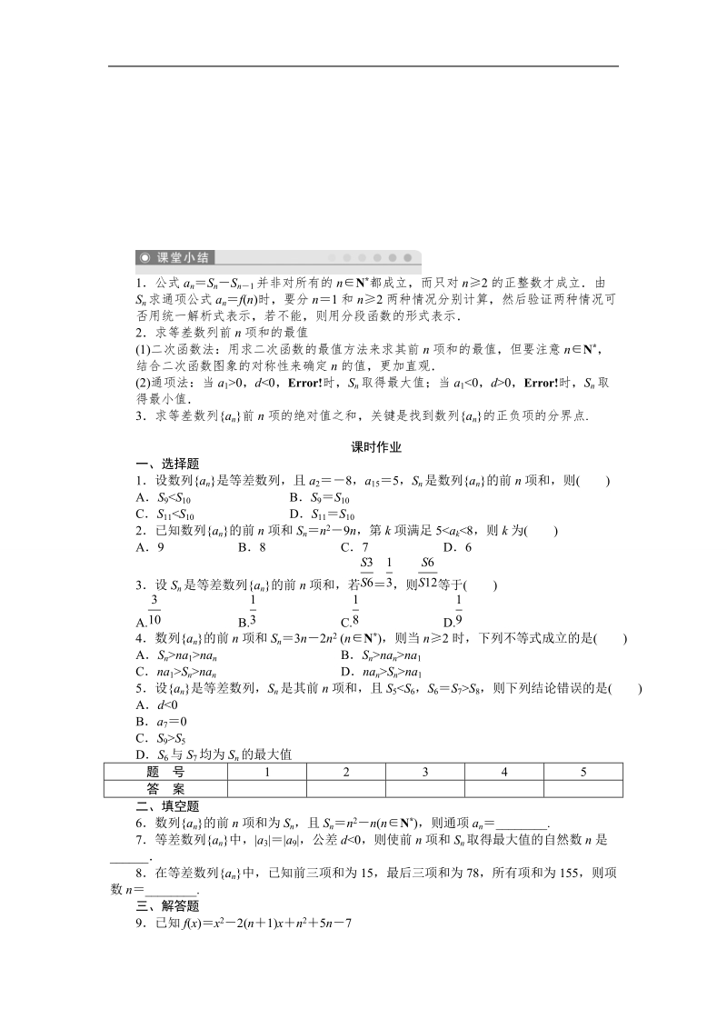 【课堂设计】高中数学 学案（人教a版必修5）第二章 数列 2.3　等差数列的前n项和(二).doc_第3页