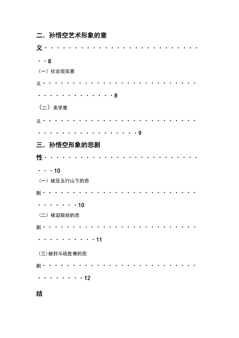 浅论孙悟空的艺术形象.doc_第3页