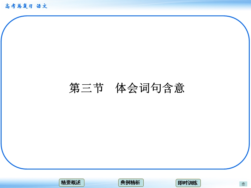 高考语文一轮复习课件：5.3体会词句含意 考点一 理解词义（人教版）.ppt_第1页