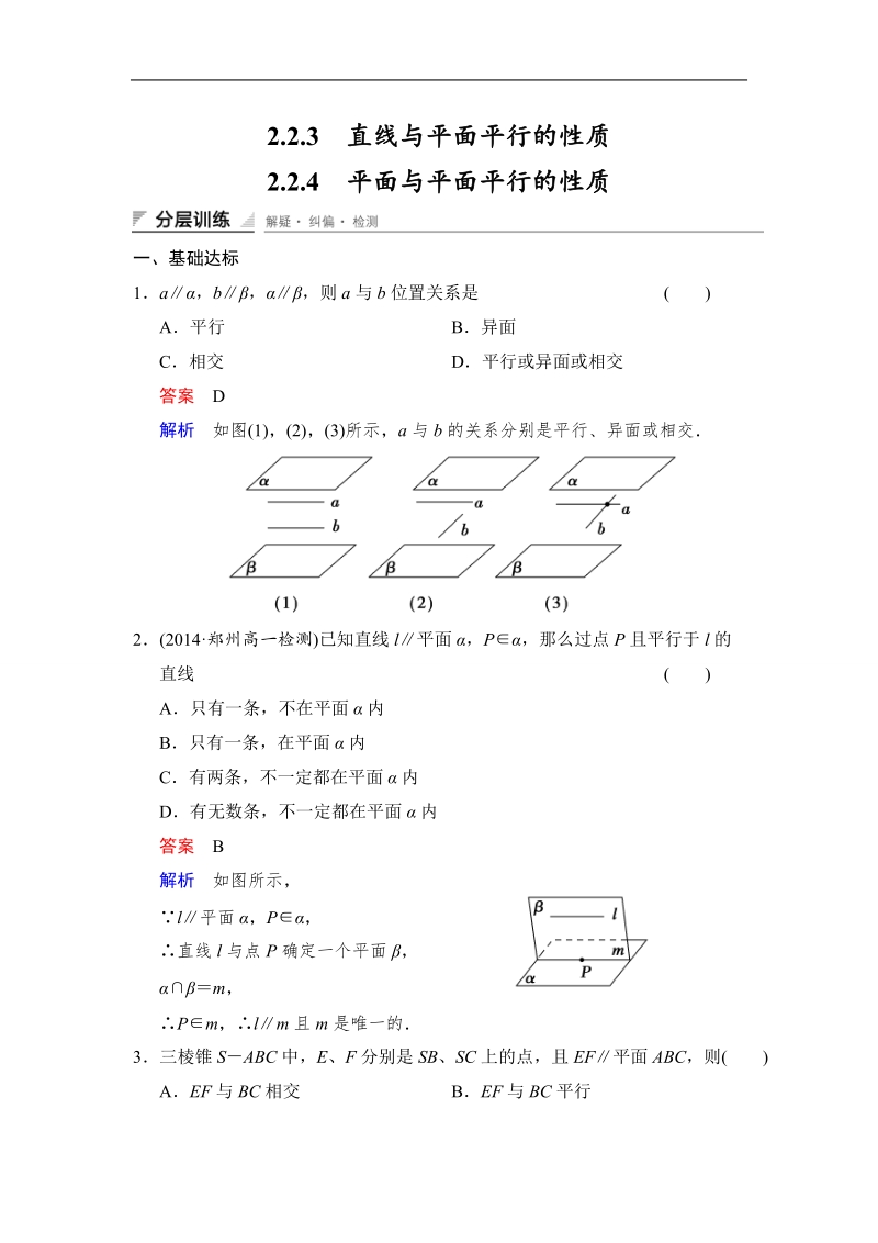 【创新设计】高中数学人教a版必修2分层训练 2.2.3　直线与平面平行的性质2.2.4　平面与平面平行的性质.doc_第1页