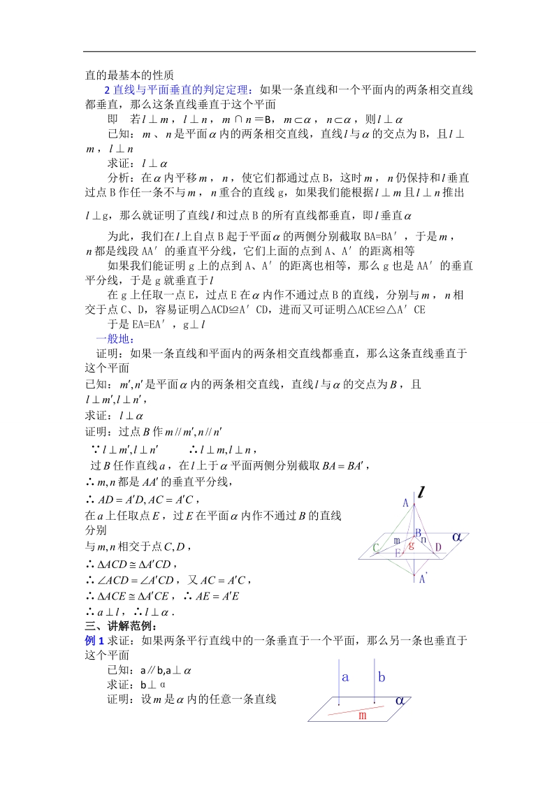 湖南省溆浦县人教a版数学必修二2.3.1直线与平面垂直的判定教案 .doc_第2页