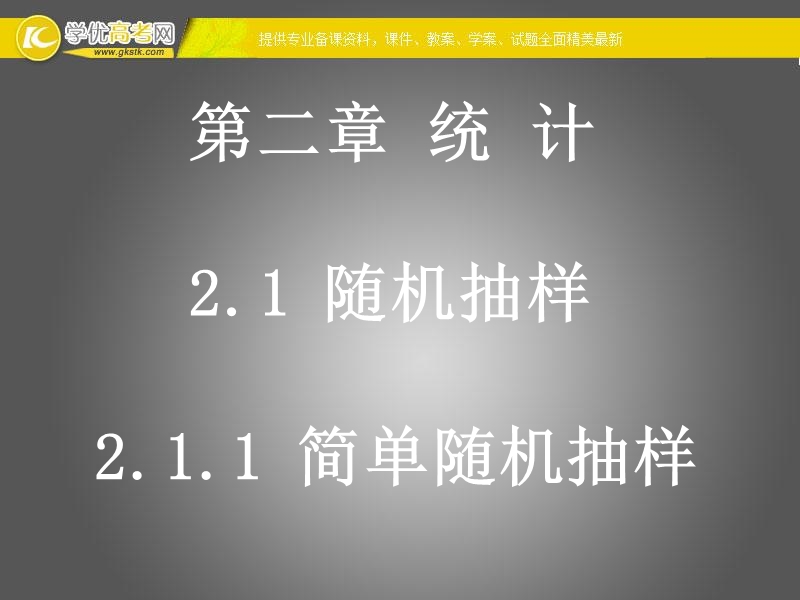 高一数学人教a版必修3课件：2.1.1 简单随机抽样2.ppt_第1页