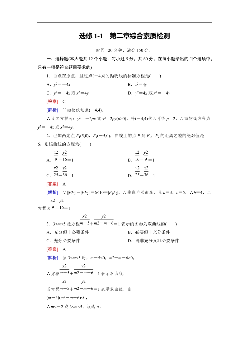 【成才之路】高中数学人教a版选修1-1）同步练习：综合素质检测第2章 圆锥曲线与方程.doc_第1页