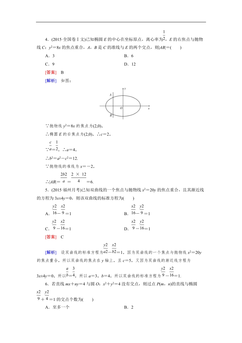 【成才之路】高中数学人教a版选修1-1）同步练习：综合素质检测第2章 圆锥曲线与方程.doc_第2页