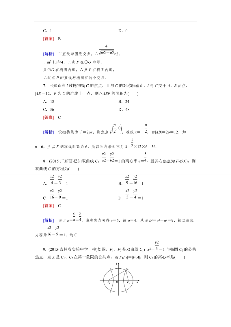 【成才之路】高中数学人教a版选修1-1）同步练习：综合素质检测第2章 圆锥曲线与方程.doc_第3页