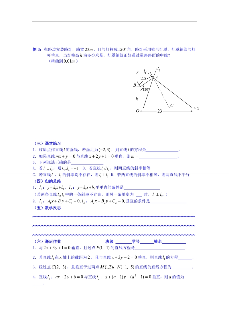 湖南省高中数学人教版教案 必修二 2.3两条直线的平行与垂直(2).doc_第2页