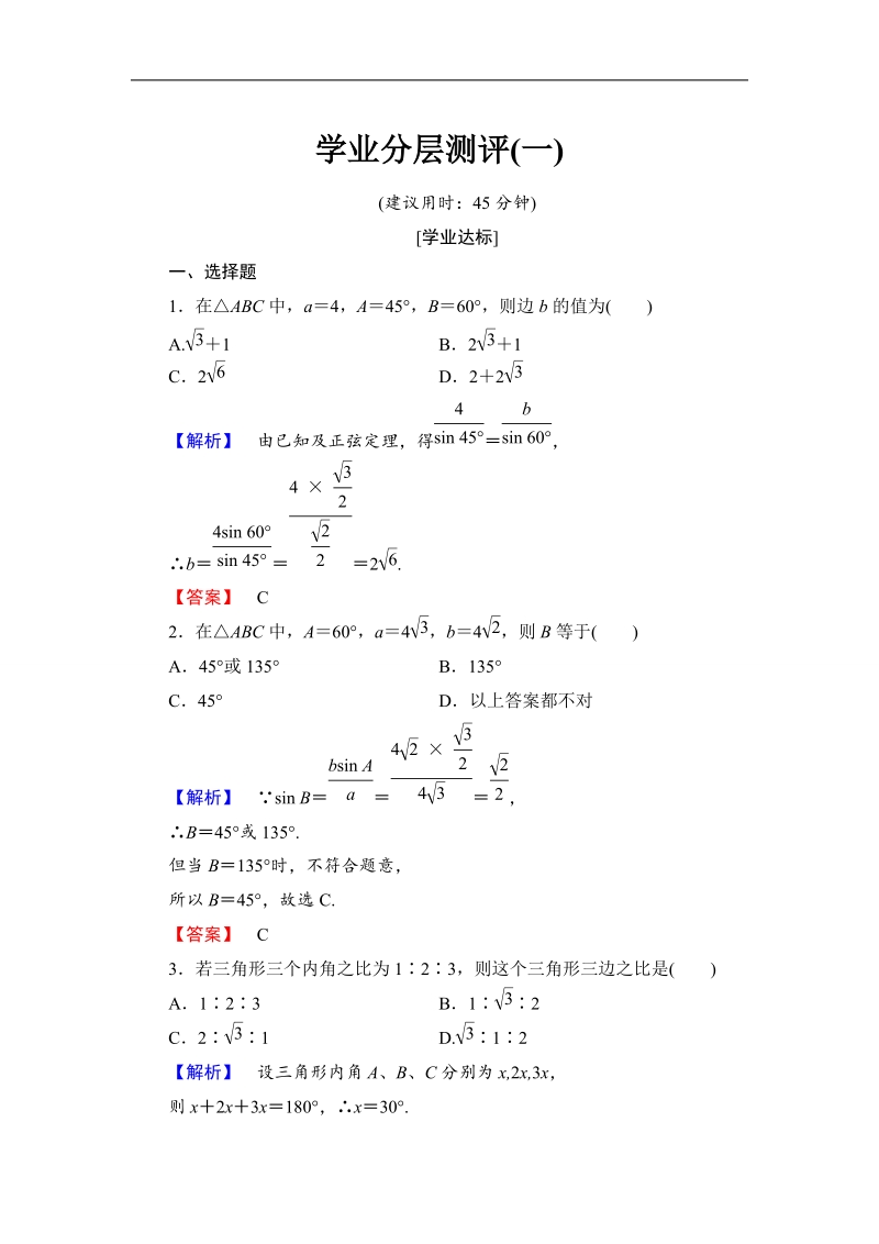 2018版高中数学（人教a版）必修5同步练习题：必修5 第1章 1.1.1 学业分层测评1.doc_第1页