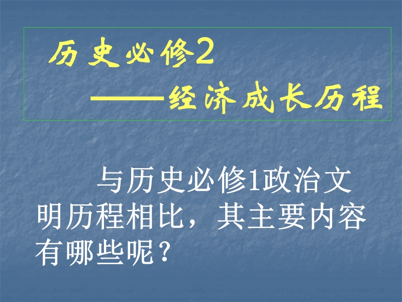 高中历史第一单元古代中国经济的基本结构与特点课件必修2.ppt_第1页