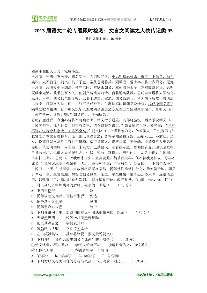 语文二轮专题限时检测：文言文阅读之人物传记类95.doc_第1页