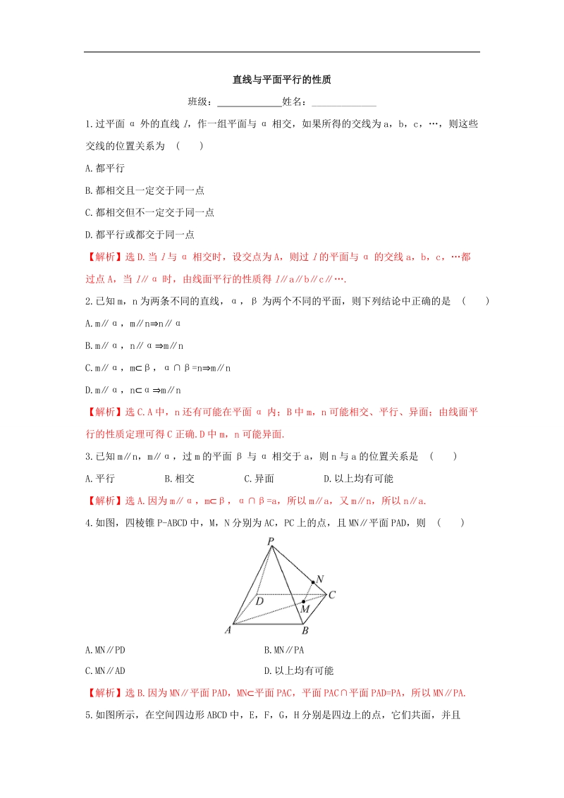 【优选整合】人教a版高二数学必修二第二章点、直线、平面之间的位置关系 2.2.3+直线与平面平行的性质【练习】（教师版）.doc_第1页