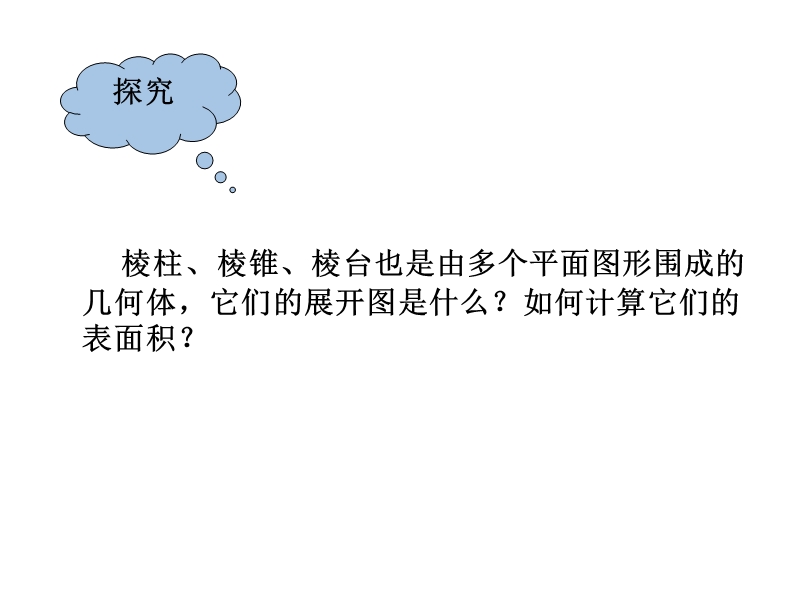 河南省长垣县第十中学高中数学 1.3.1 柱体、锥体和台体的表面积、体积课件 新人教版必修2.ppt_第3页