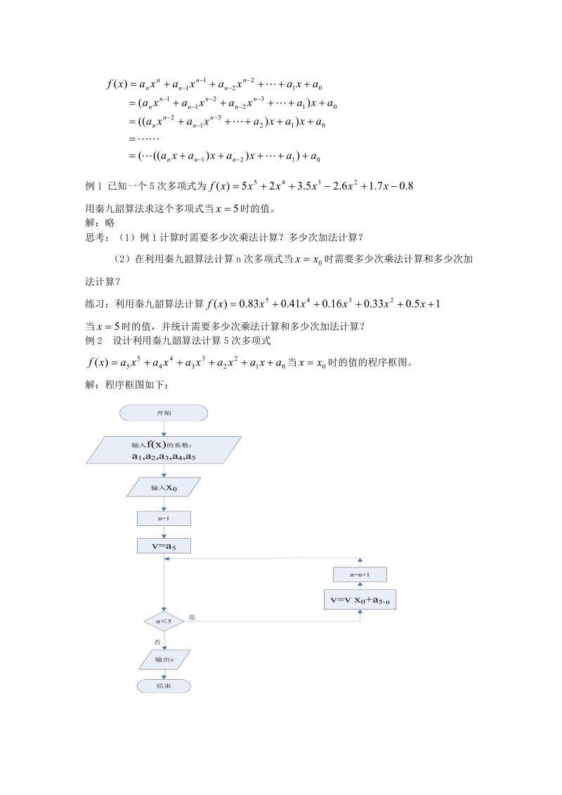 第三、四课时  秦九韶算法与排序.doc_第2页