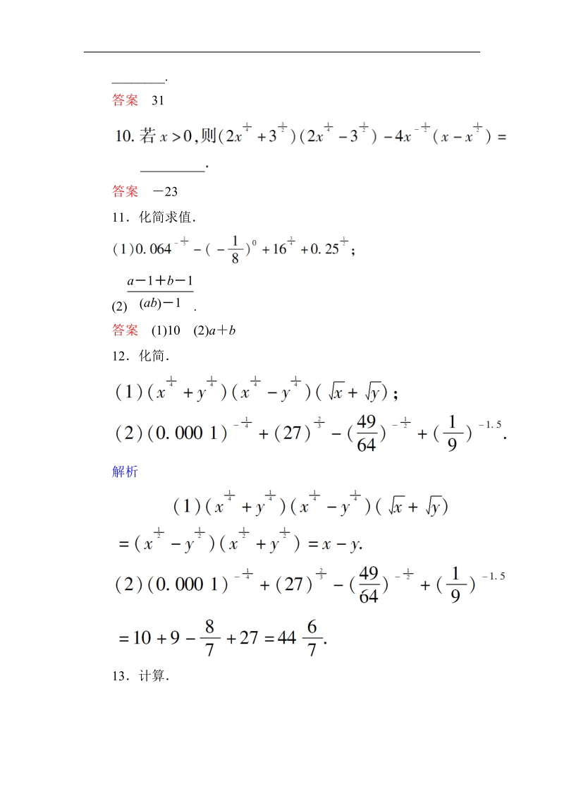 【高考调研】高一数学（人教a版必修一）课时作业：2-1-1-2《指数与指数幂的运算》（第2课时） .doc_第3页