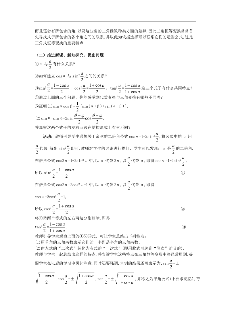 【名师堂】高一数学人教a版必修四教案：3.2 简单的三角恒等变换（1）.doc_第2页