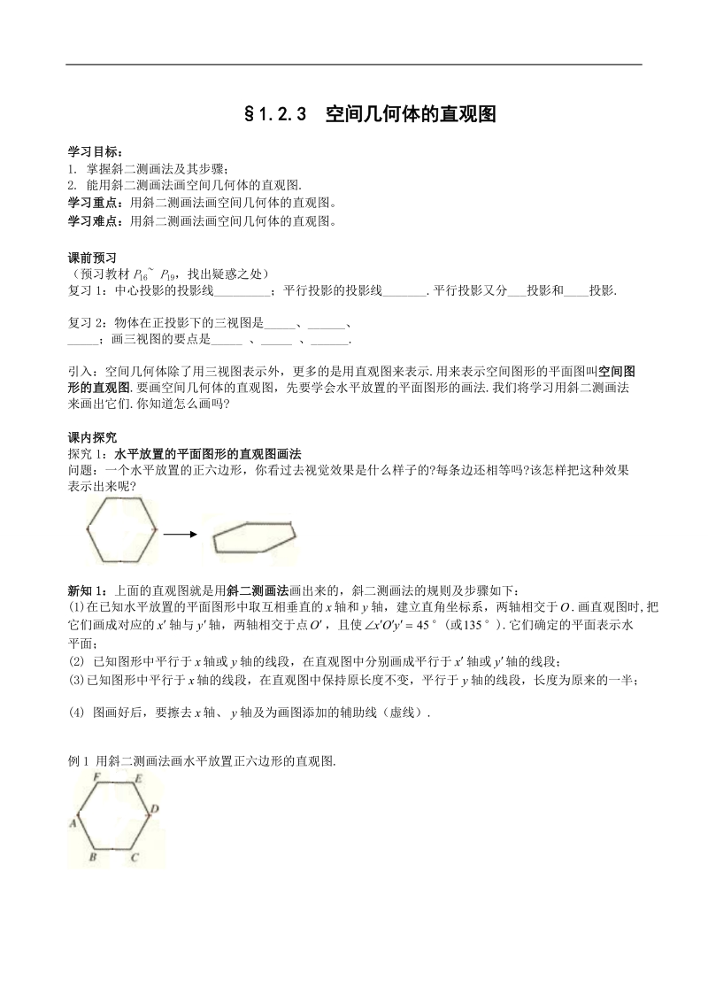 四川省岳池县第一中学人教a版数学必修二《§1.2.3 空间几何体的直观图》学案.doc_第1页