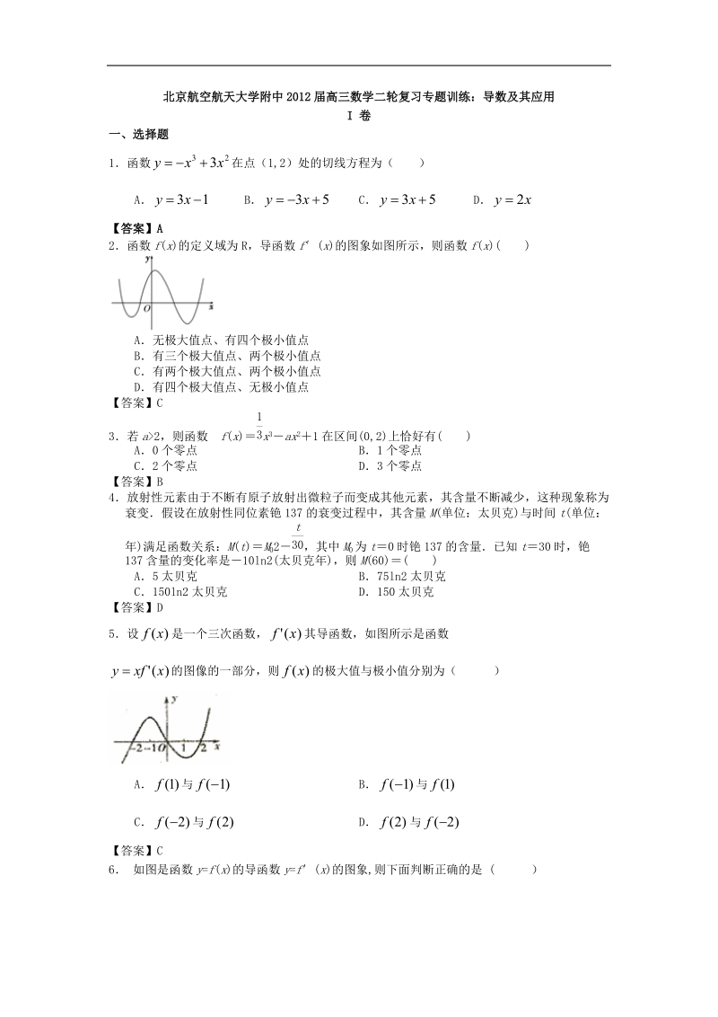 北京航空航天大学附中届高三数学二轮复习专题训练：导数及其应用.doc_第1页