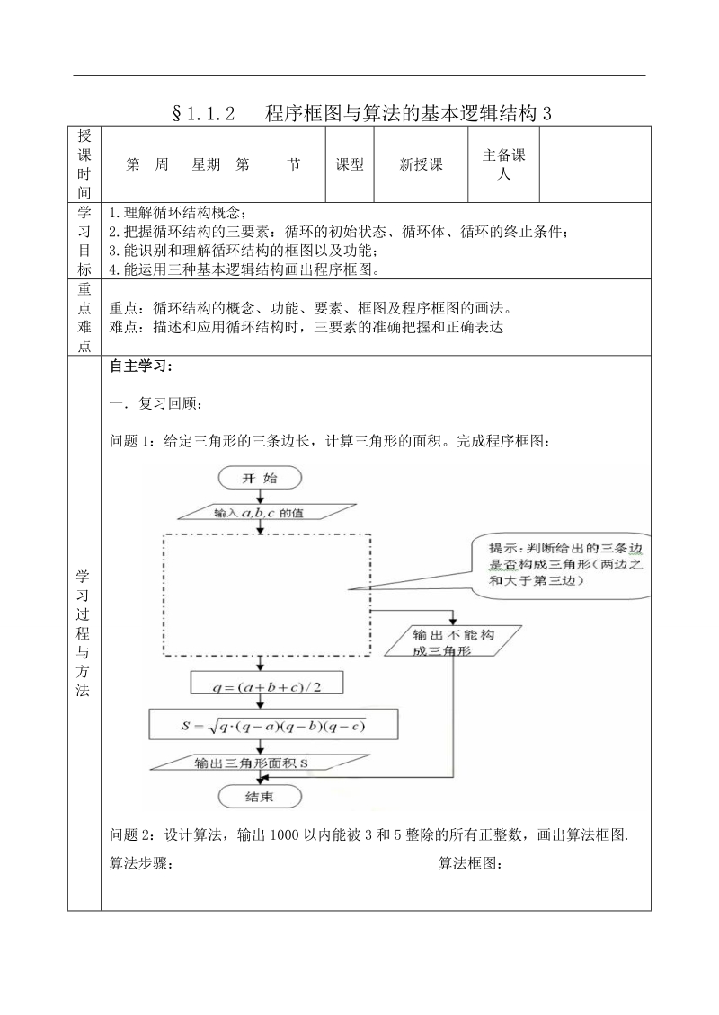 吉林省东北师范大学附属中学2015春数学理科人教a版必修三学案：1.1.2.3程序框图3[理科].doc_第1页