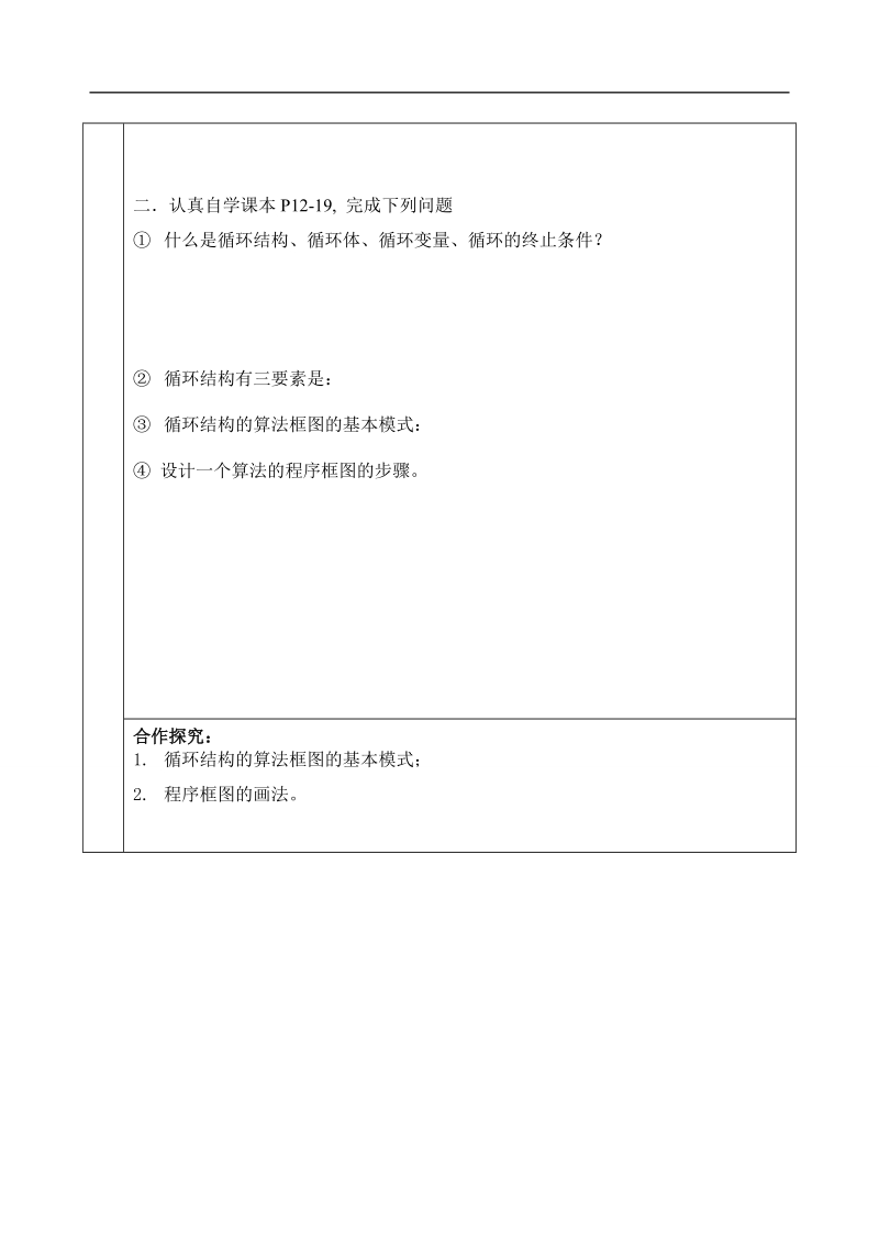 吉林省东北师范大学附属中学2015春数学理科人教a版必修三学案：1.1.2.3程序框图3[理科].doc_第2页