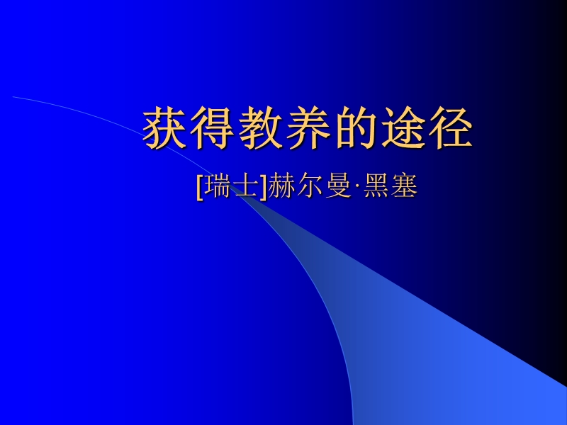 2.3《获得教养的途径》课件4（苏教版必修1）.ppt_第2页