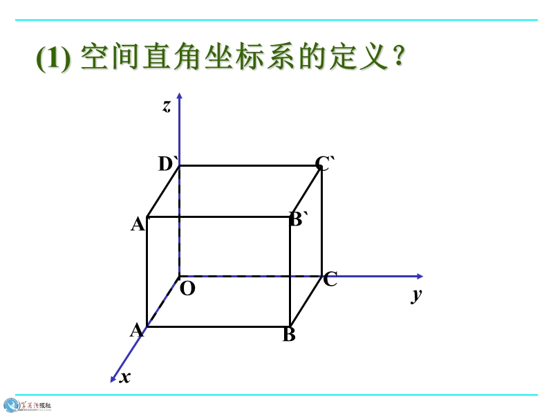 湖北省荆州市沙市第五中学人教版高中数学必修二4-3-1 空间直角坐标系 课件.ppt_第1页