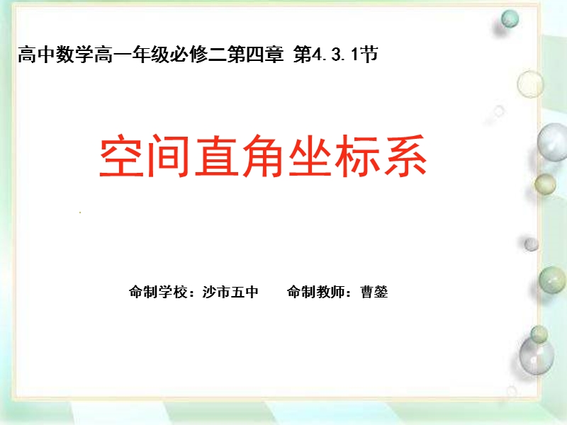 湖北省荆州市沙市第五中学人教版高中数学必修二4-3-1 空间直角坐标系 课件.ppt_第2页